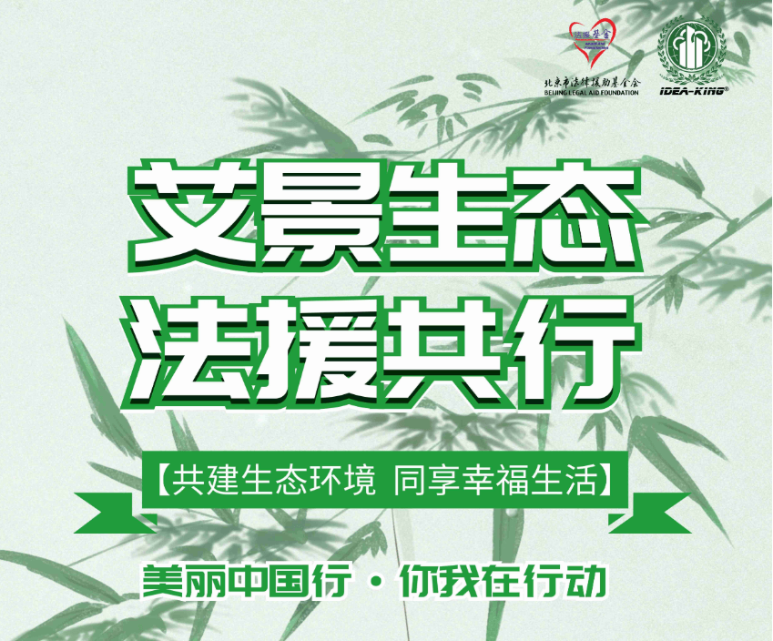 【艾景慈善】艾景生態(tài)保護(hù)法律援助基金需要您的支持