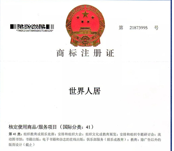 “世界人居”，“WORLD HABITAT”成功獲準(zhǔn)商標(biāo)注冊