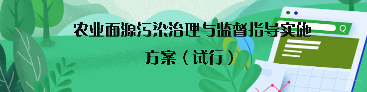 生態(tài)環(huán)境部頒發(fā)關(guān)于印發(fā)《農(nóng)業(yè)面源污染治理與監(jiān)督指導(dǎo)實施方案（試行）》的通知