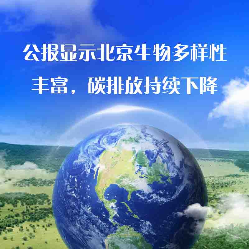 公報(bào)顯示北京生物多樣性豐富，碳排放持續(xù)下降