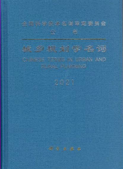 術(shù)語中國 | 城鄉(xiāng)規(guī)劃學名詞正式公布