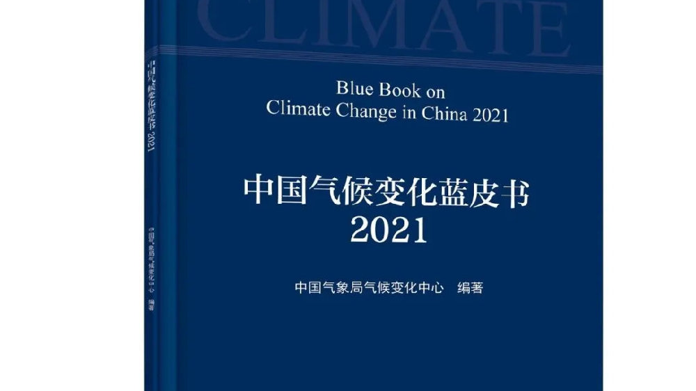 《中國氣候變化藍(lán)皮書（2021）》發(fā)布