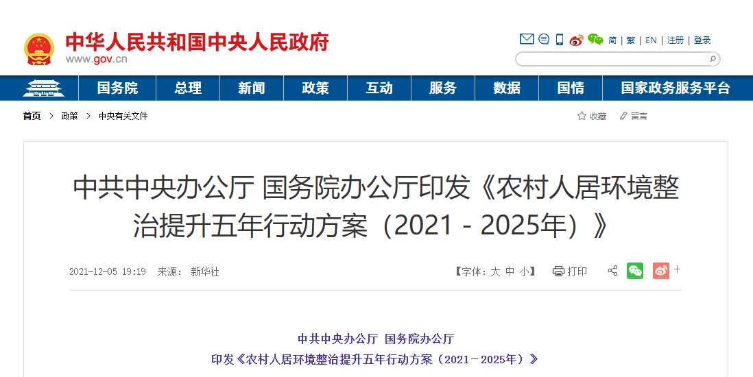 中共中央辦公廳 國(guó)務(wù)院辦公廳 印發(fā)《農(nóng)村人居環(huán)境整治提升五年行動(dòng)方案（2021－2025年）》