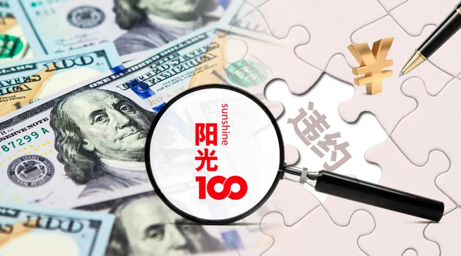 陽光100再現(xiàn)美元債違約？公司回應：考慮項目合作、債轉(zhuǎn)股