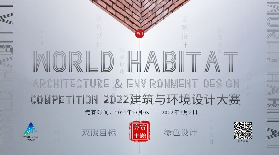 關(guān)于延長WORLD HABITAT（2022）建筑&環(huán)境設(shè)計(jì)大賽報(bào)名時(shí)間的通知