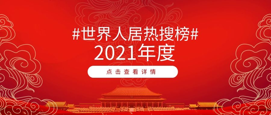 2021世界人居熱搜榜年度榜單TOP10出爐！綠地、中規(guī)院、貝爾高林、東方易地上榜