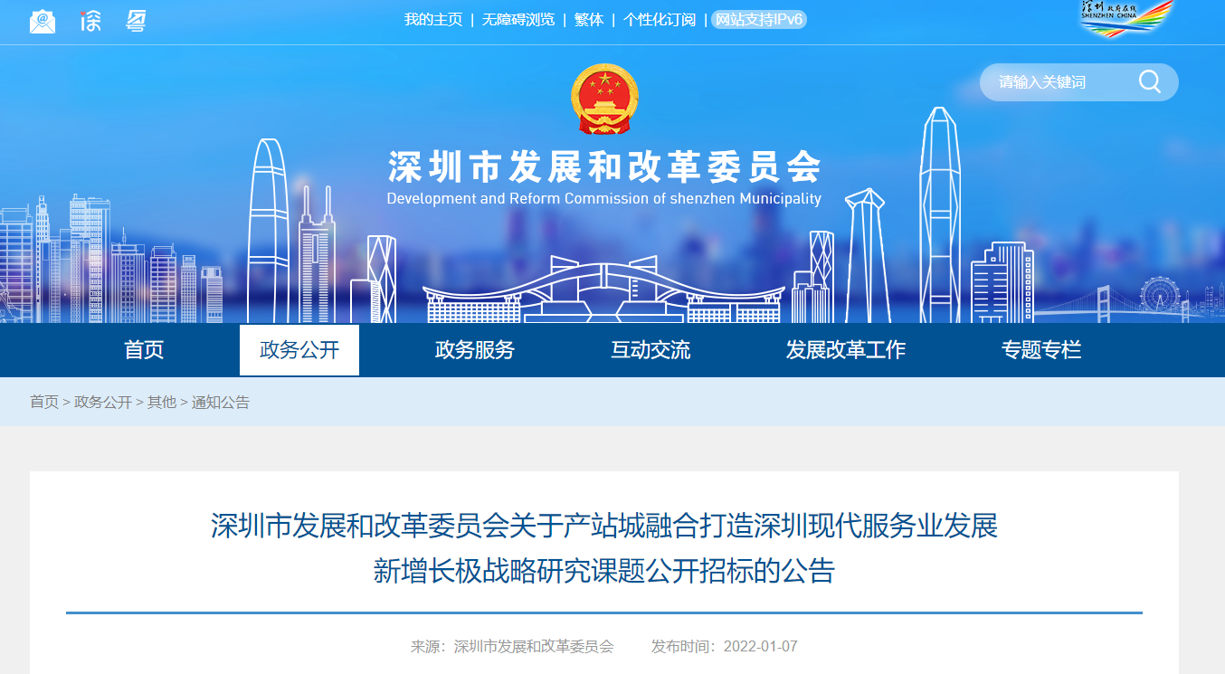 深圳市發(fā)改委關(guān)于產(chǎn)站城融合打造深圳現(xiàn)代服務(wù)業(yè)發(fā)展新增長(zhǎng)極戰(zhàn)略研究課題公開(kāi)招標(biāo)的公告