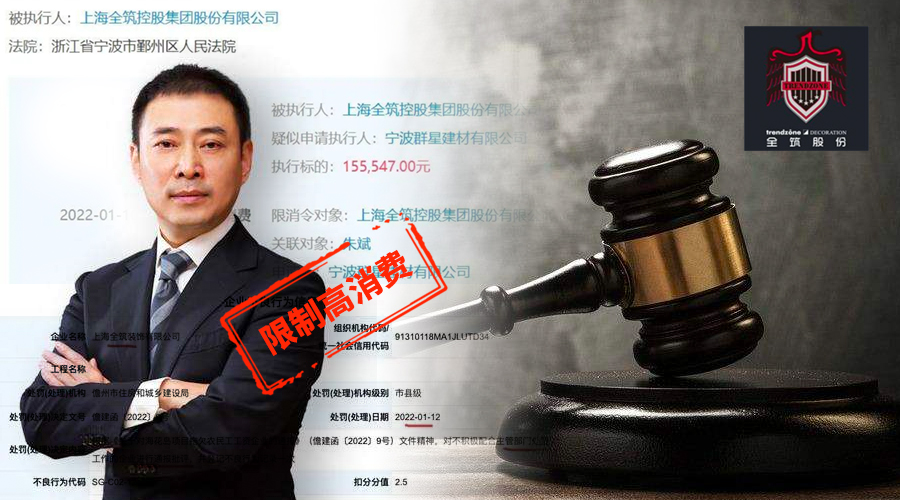 全筑被罰，涉司法案件677起，法人朱斌被限制高消費