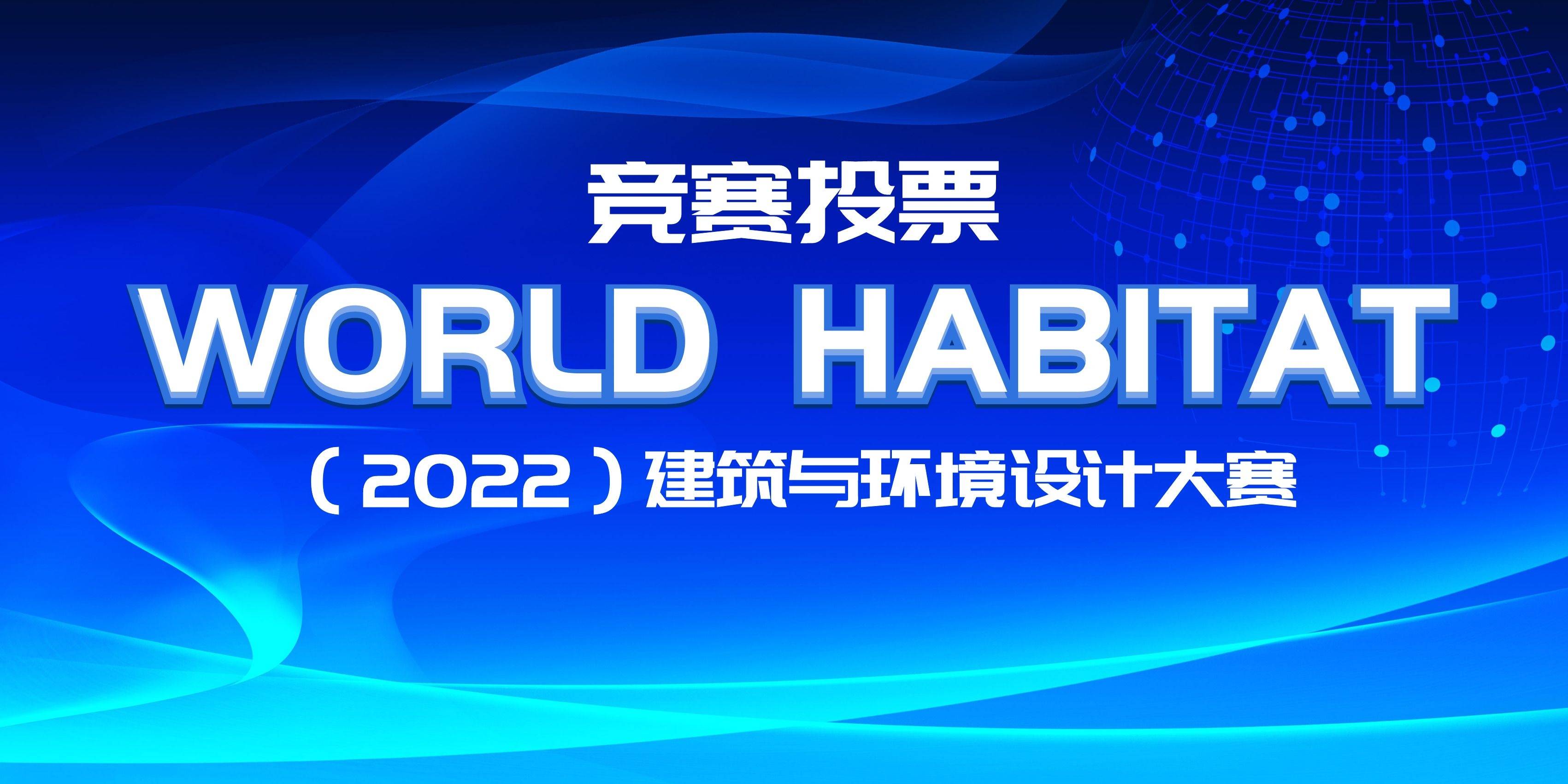 競賽投票 | WORLD HABITAT建筑與環(huán)境設(shè)計大賽投票火熱進(jìn)行中