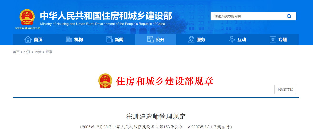 住建部規(guī)章 | 注冊(cè)建造師管理規(guī)定