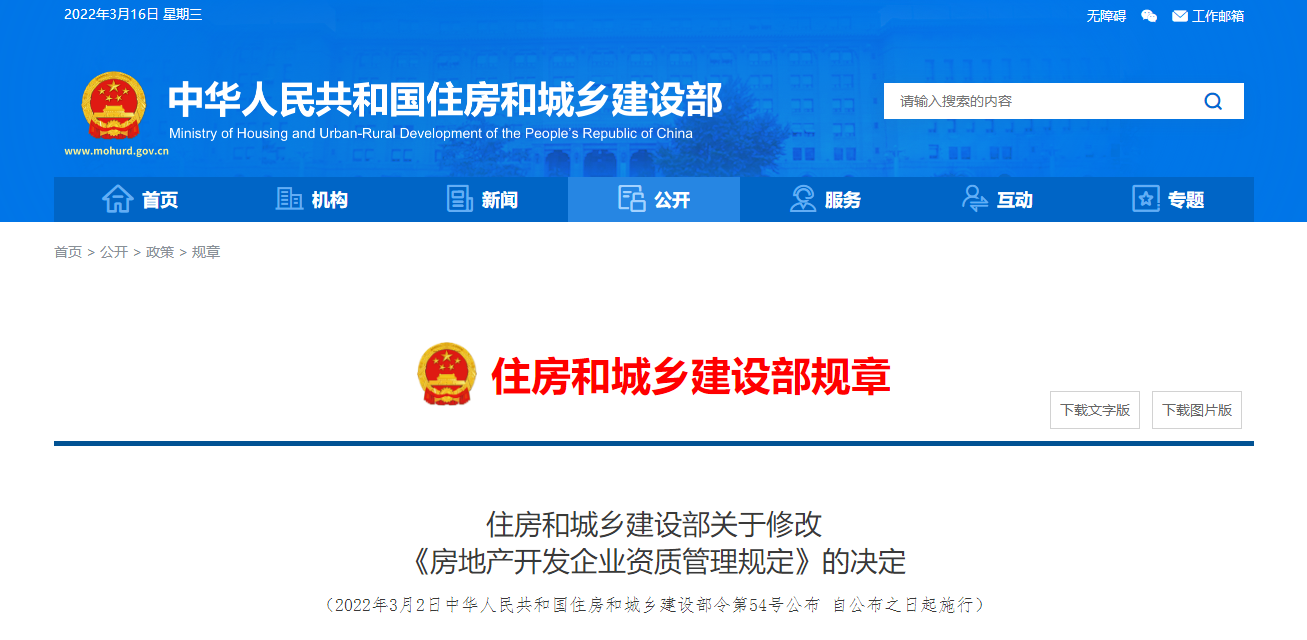 住房和城鄉(xiāng)建設(shè)部關(guān)于修改《房地產(chǎn)開發(fā)企業(yè)資質(zhì)管理規(guī)定》的決定