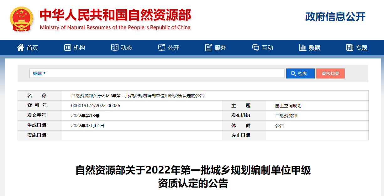 自然資源部2022年第一批城鄉(xiāng)規(guī)劃編制單位甲級資質(zhì)認定名單 共64家