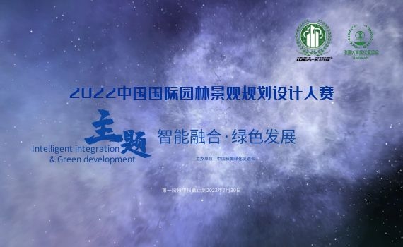 【艾景獎】2022中國國際園林景觀規(guī)劃設(shè)計大賽開始報名，截止8月30日