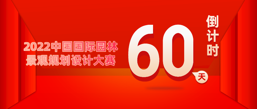 重要通知！2022中國國際園林景觀規(guī)劃設(shè)計(jì)大賽倒計(jì)時(shí)60天