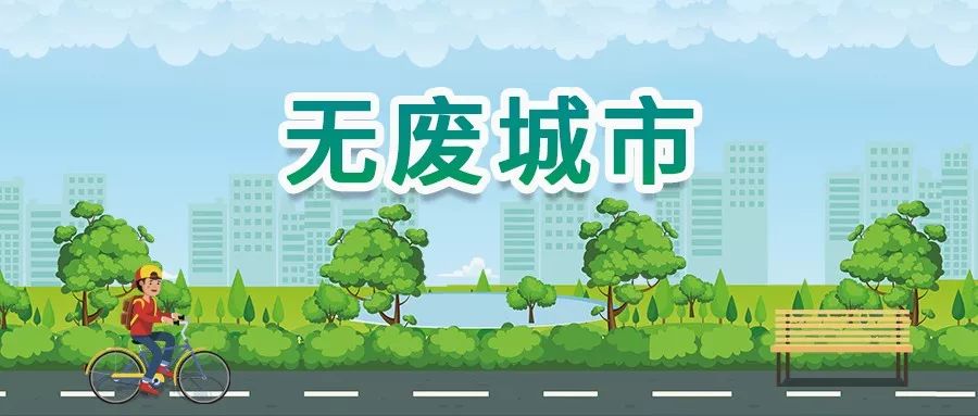 山東推進“無廢城市”建設(shè)，增強市民參與感、認(rèn)同感、獲得感