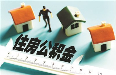 住建部印發(fā)《住房公積金統(tǒng)計(jì)調(diào)查制度》，為相關(guān)監(jiān)管部門提供依據(jù)