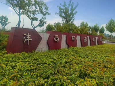 灃西新城環(huán)形公園三期設(shè)計(jì)