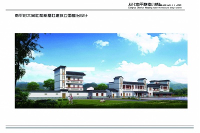 從化南平靜修小鎮(zhèn)綜合環(huán)境整治與核心建筑設計方案