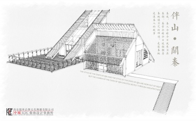 “伴山”自供給新民居設計——“伴山·關秦”