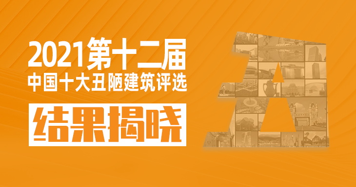 2021年第十二屆中國十大丑陋建筑評選結果重磅揭曉