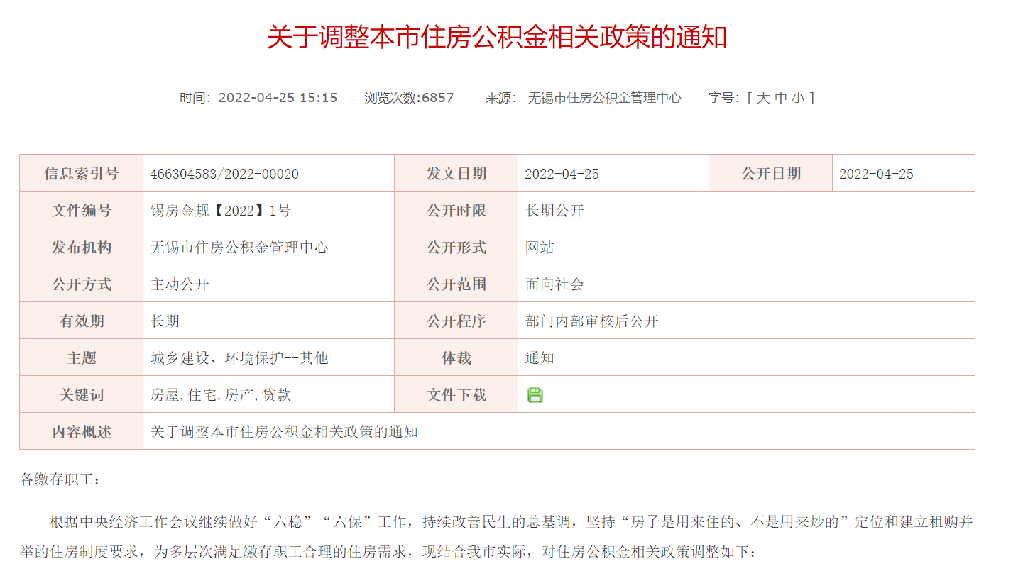 人居要聞|無錫上調公積金貸款額度：二孩或三孩家庭最高可貸100萬元