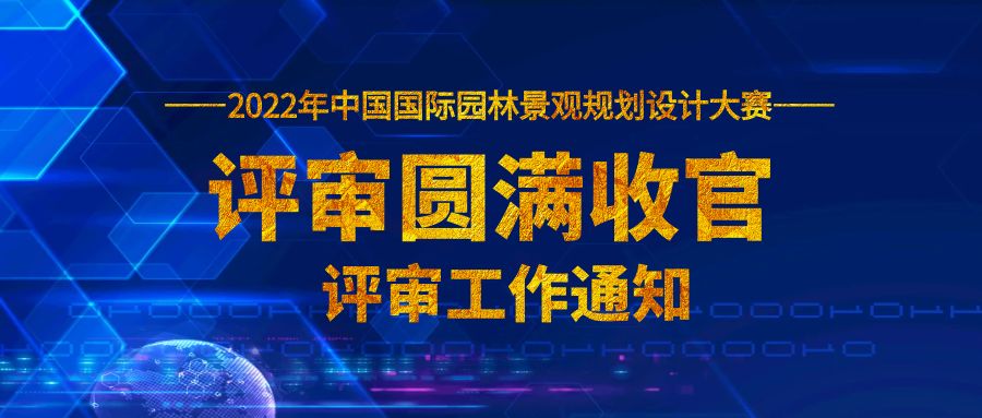 2022中國國際園林景觀規(guī)劃設(shè)計(jì)大賽評(píng)審圓滿收官