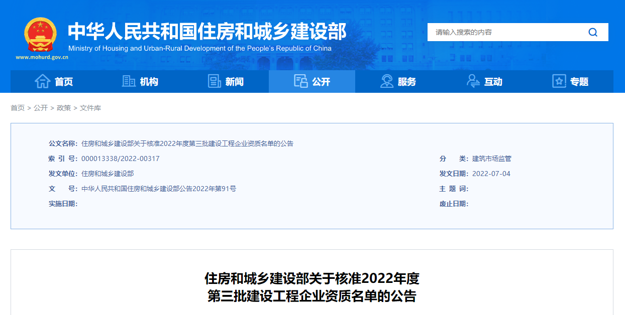 住房和城鄉(xiāng)建設部關于核準2022年度第三批建設工程企業(yè)資質(zhì)名單的公告